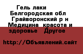 Гель лаки Vogue - Белгородская обл., Грайворонский р-н Медицина, красота и здоровье » Другое   
